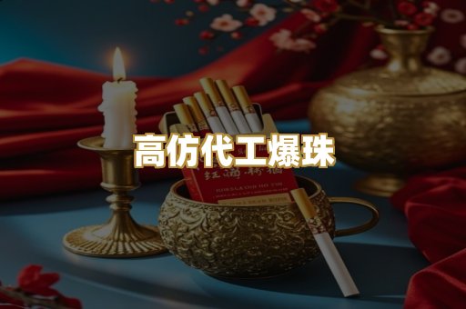 高仿代工爆珠